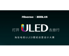 海信ULED電視攜手設計大咖,打造云端旅行新體驗