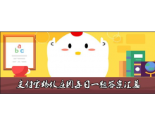 2022年2月21日螞蟻莊園答案 小雞寶寶考考你每日問