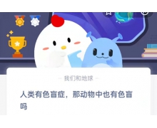 動物中也有色盲嗎 2.22螞蟻莊園問題答案解析先睹