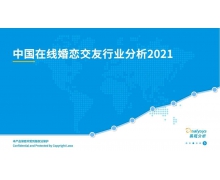 2021年中國(guó)在線婚戀交友行業(yè)分析 一起來關(guān)注下！