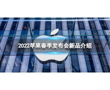2022蘋果春季發布會新品有什么 蘋果春季發布會