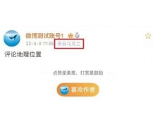 微博:擬上線特定用戶展示發博、發評論地理位