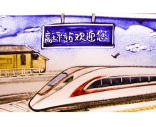 鄭渝高鐵，承載夢想奔向遠(yuǎn)方