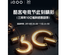 iQOO三周年10億福利回饋酷客,全場最高減800,千