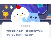 答題領飼料!如果即將入職的工作具備哪個特點