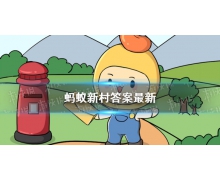 螞蟻新村每日答案匯總 支付寶3月16日螞蟻新村答