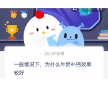 一般情況下為什么牛奶補(bǔ)鈣效果較好 3.17螞蟻莊園