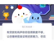 答題啦！有貸款機構聲稱你信用額度不夠讓你繳