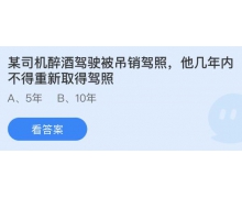 醉酒駕駛被吊銷駕照幾年內(nèi)不得重新取得駕照？