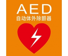 用AED(自動(dòng)體外除顫器)救人時(shí)，應(yīng)該按照什么提示