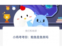 鮑魚是魚類嗎??3月25日螞蟻莊園問題答案先睹為