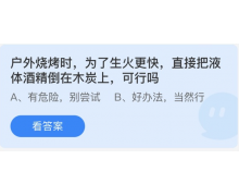 液體酒精倒在木炭上 3.27螞蟻莊園問題答案早知道