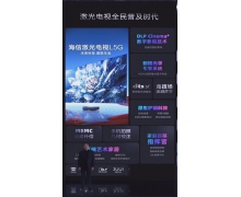 解讀激光電視機皇L5 霸榜一年的海信L5又放大招了