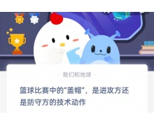 籃球比賽中的蓋帽是進攻方還是防守方的技術動