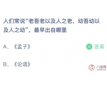 人們常說老吾老以及人之老最早出自哪里 螞蟻莊