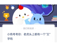 老虎頭上都有一個王字嗎 4.8螞蟻莊園問題答案先