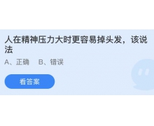 人在精神壓力大時更容易掉頭發該說法對嗎?螞