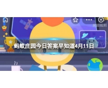 以下哪種植物是古代的刷牙利器 螞蟻莊園4月11日