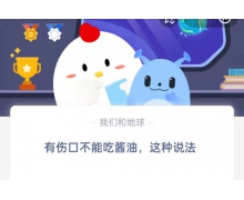 有傷口不能吃醬油這種說法 4月12日螞蟻莊園問題