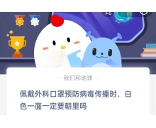 佩戴外科口罩預(yù)防病毒傳播時白色一面一定要朝