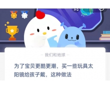 為了寶貝更酷更潮買一些玩具太陽鏡給孩子戴,