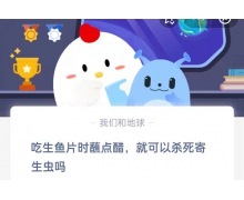 吃生魚片時蘸點醋就可以殺死寄生蟲嗎？4.16螞蟻