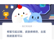 柳絮引起過敏皮膚癢癢的去醫(yī)院就醫(yī)前可以 4.1