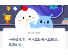 一般情況下,干木耳比鮮木耳健康是真的嗎 4.1