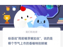 4.20螞蟻莊園雨前椿芽嫩如絲答案?助你輕松獲取