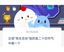 古語雨生百谷指的是二十四節氣中哪一個 4.20螞蟻