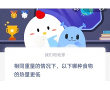 以下哪種食物的熱量更低? 4.21螞蟻莊園問(wèn)題答案