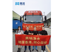 美吶凈水馳援香港方艙醫院，托起生命的方舟！