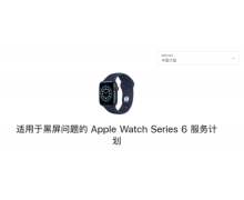 蘋果推出 Apple Watch Series 6 黑屏問題修復(fù)計劃