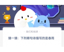 猜一猜下列哪句詩描寫的是春雨 螞蟻莊園4.24問題