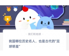 我國(guó)哪位歷史名人也是古代的足球明星 螞蟻莊園