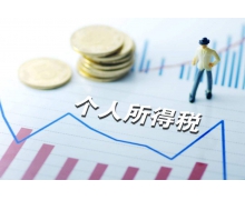長沙個人所得稅怎么交 長沙個人所得稅如何交