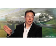 馬斯克：未來將嘗試打造超級高鐵運(yùn)輸系統(tǒng) 時速