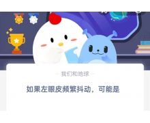 如果左眼皮頻繁抖動可能是 4.28螞蟻莊園問題答案