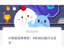 2022螞蟻莊園4月30日答案最新合集 小雞寶寶考考你