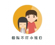 4月30日是國際不打小孩日嗎 螞蟻莊園國際不打小