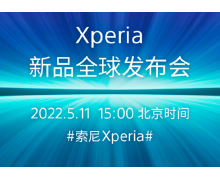 索尼宣布 5 月 11 日發布下一代 Xperia 智能手機