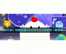 足球是越圓越光滑就越好踢嗎 螞蟻莊園5.4問題答