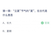 猜一猜立夏節氣的夏在古代是什么意思 支付寶螞