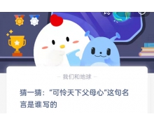 猜一猜可憐天下父母心這句名言是誰寫的 5.8螞蟻