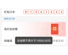 支付寶口令紅包最多可以發多少錢？支付寶口令