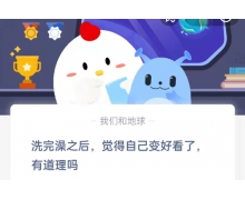 洗完澡之后覺得自己變好看了有道理嗎 螞蟻莊園