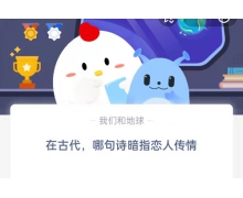 在古代哪句詩暗指戀人傳情 螞蟻莊園5.20問題答案