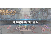 《最強(qiáng)蝸牛》5月22日密令是什么 2022年5月22日密令