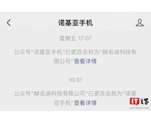 諾基亞手機微信公眾號回歸,上周曾更名為「赫