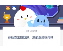 體檢查出脂肪肝還能繼續(xù)吃肉嗎 螞蟻莊園5.25問(wèn)題